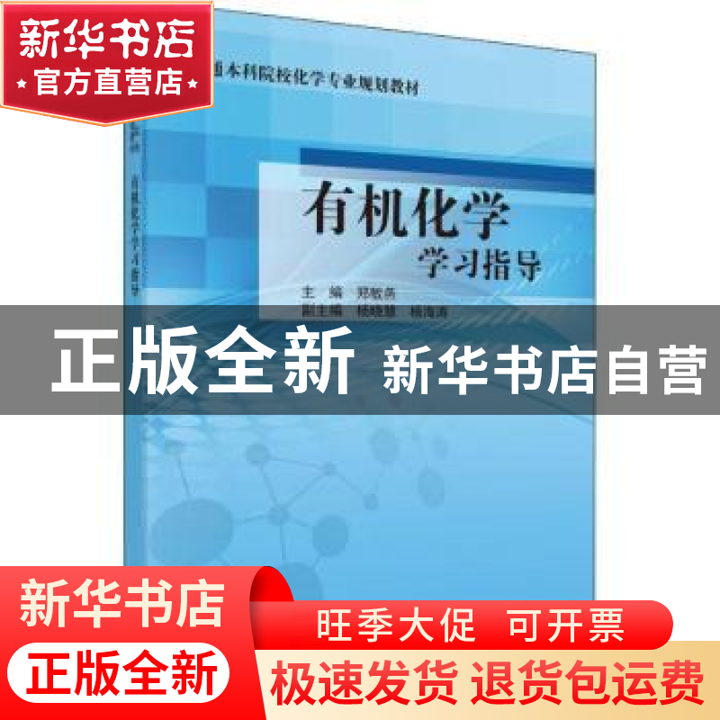 正版 有机化学学习指导 郑敏燕主编 科学出版社 9787030586674 书