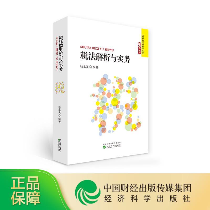 正版新书】税法解析与实务杨永义9787521823899