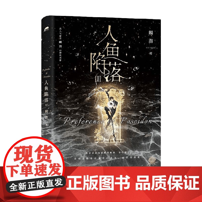 [赠拍立得+卡牌+门票+方卡+贴纸]人鱼陷落3 麟潜 著 垂耳执事同作者 青春小说实体书高清大图