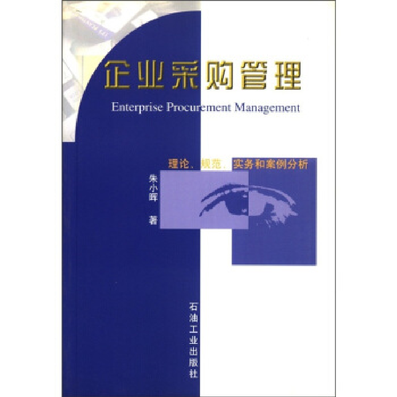 正版新书】企业采购管理朱小晖9787502131609