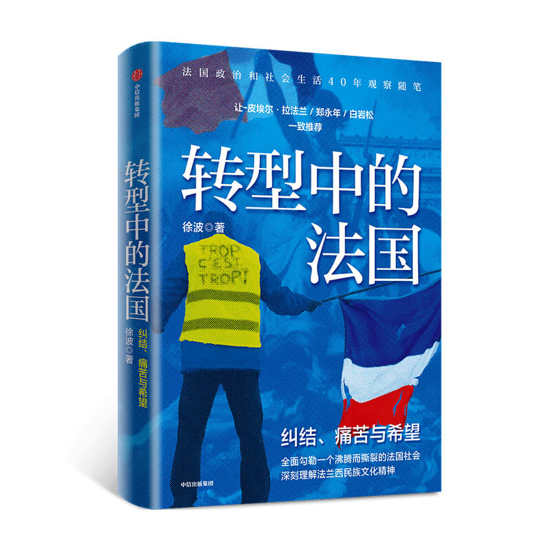 [正版]转型中的法国 徐波 著 世界史 欧洲史 法国生活 观察随笔 法兰西民族文化精神 出版社图书高清大图