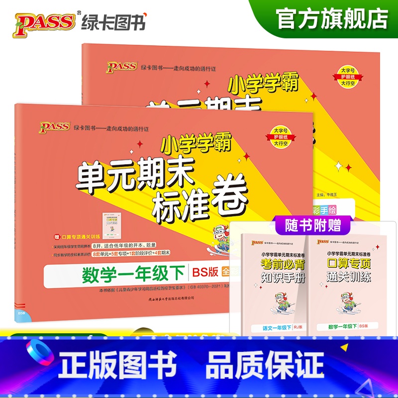 【语文人教+数学北师】一年级下册 一年级下 【正版】2023春小学学霸单元期末标准卷语文数学一年级下册试卷测试卷北师版1