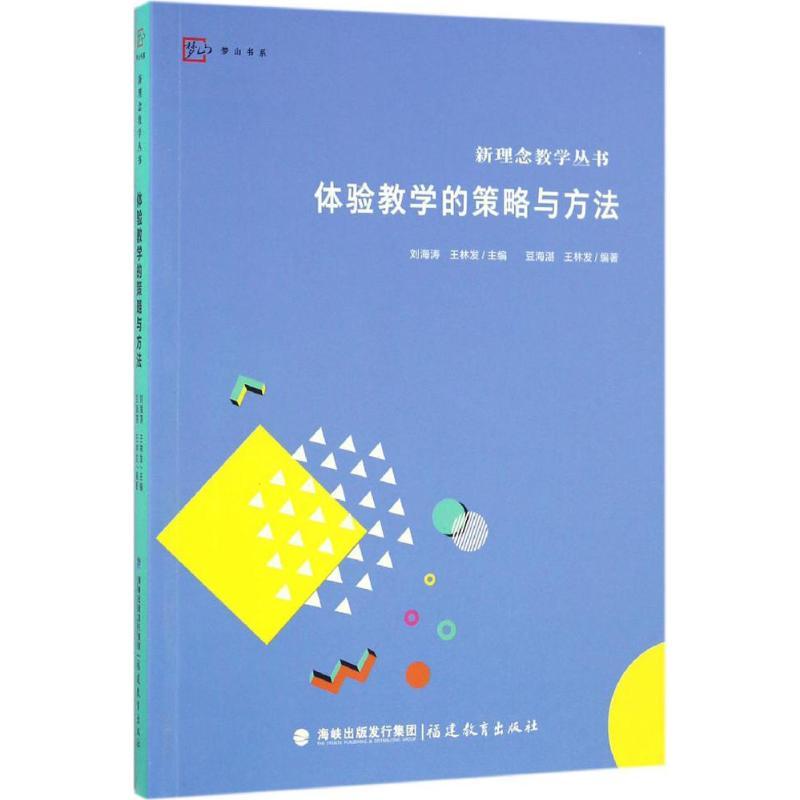 正版新书】体验教学的策略与方法豆海湛9787533474324