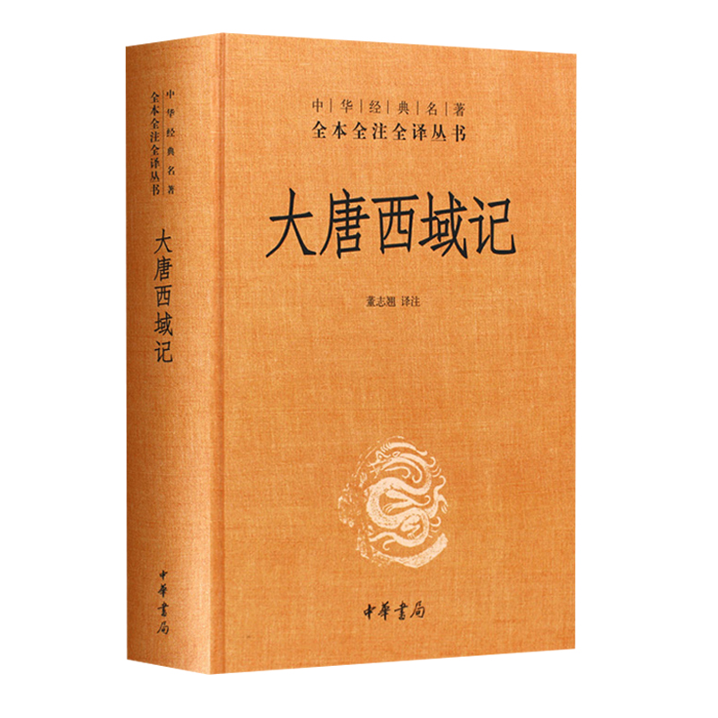 精装正版 大唐西域记 中华经典名著全本全注全译丛书 (大唐西域记 中华书局 大唐西域记全译书籍 大唐西域记 正版)区域包高清大图