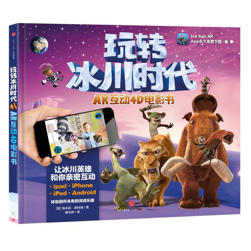 正版新书】玩转冰川时代·AR互动4D电影书【英】埃米莉?斯特德 著97