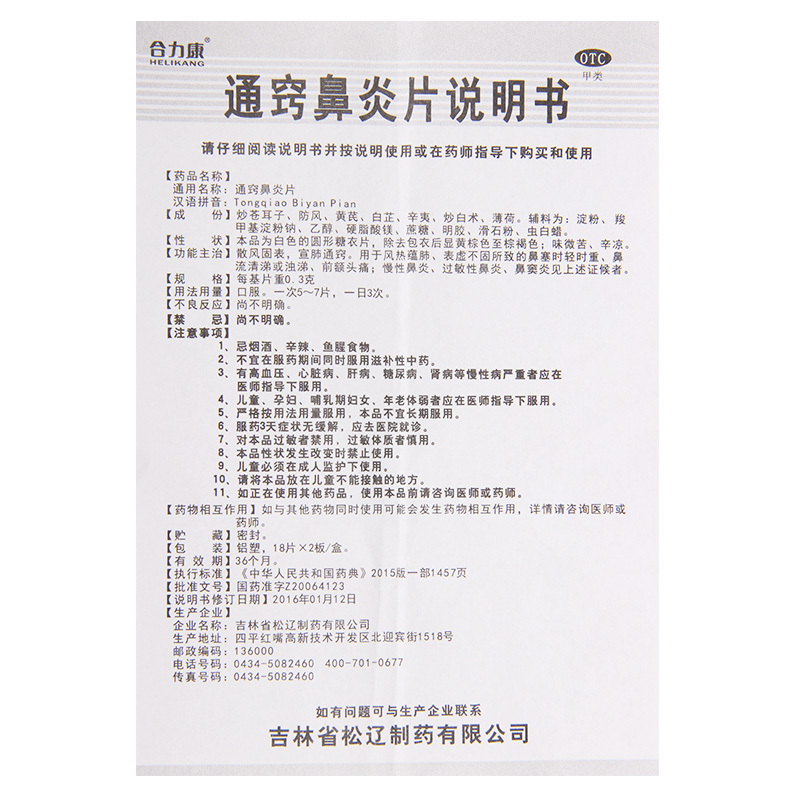 [10盒]合力康 通窍鼻炎片0.3g*36片/盒*10盒 用于鼻塞流清涕鼻炎鼻窦炎头痛