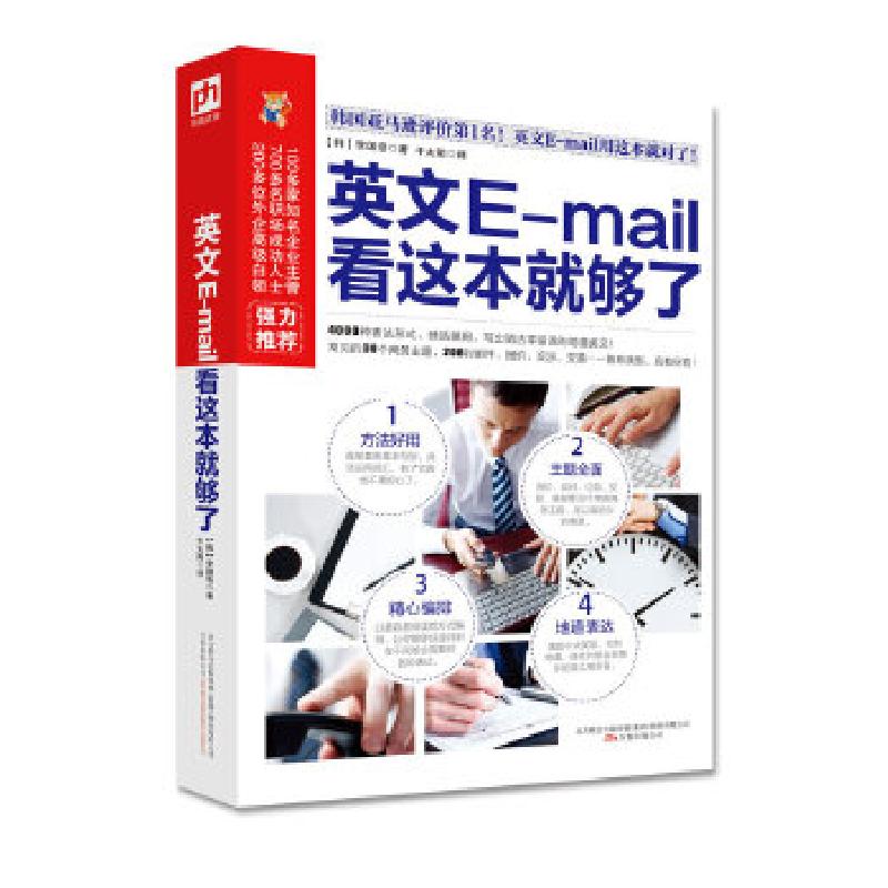 正版新书】英文E-mail 看这本就够了【韩】李国浩凤凰含章出品978
