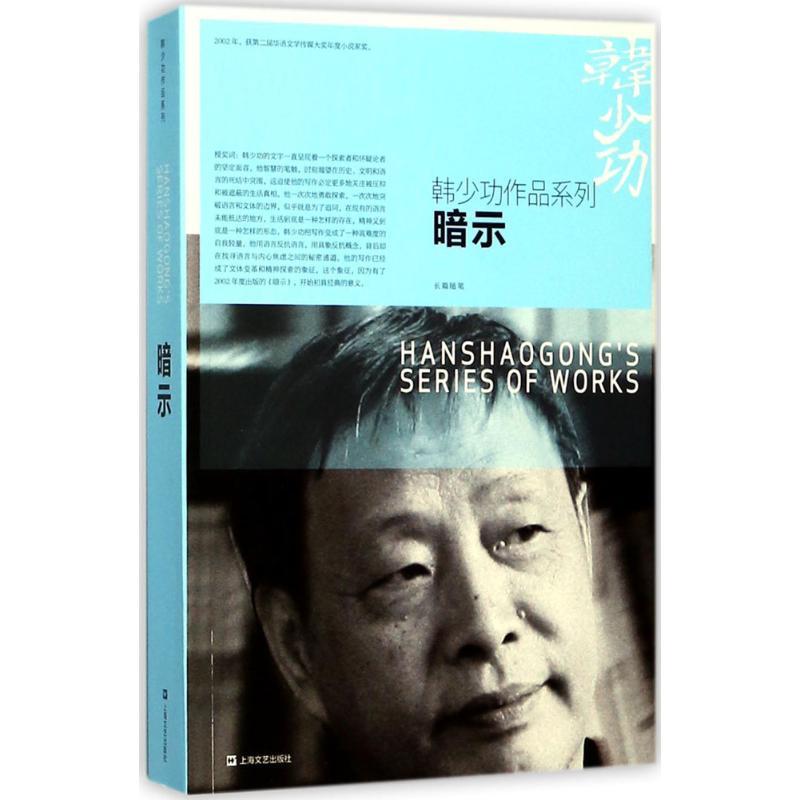 暗示 韩少功 著 文学 文轩网