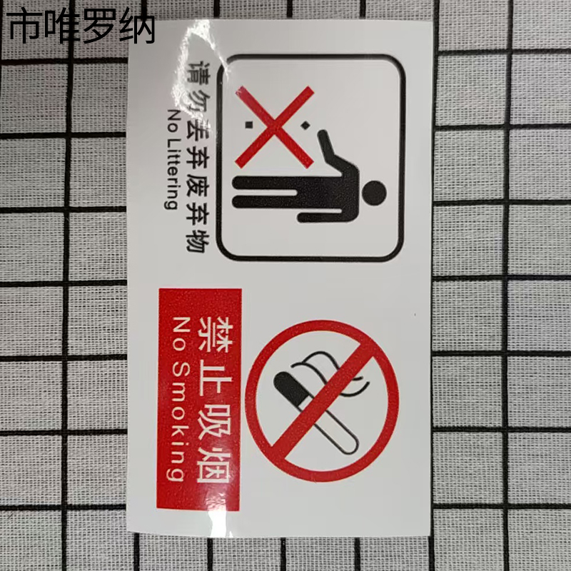 市唯罗纳临客两禁止标识140*87mm张高清大图