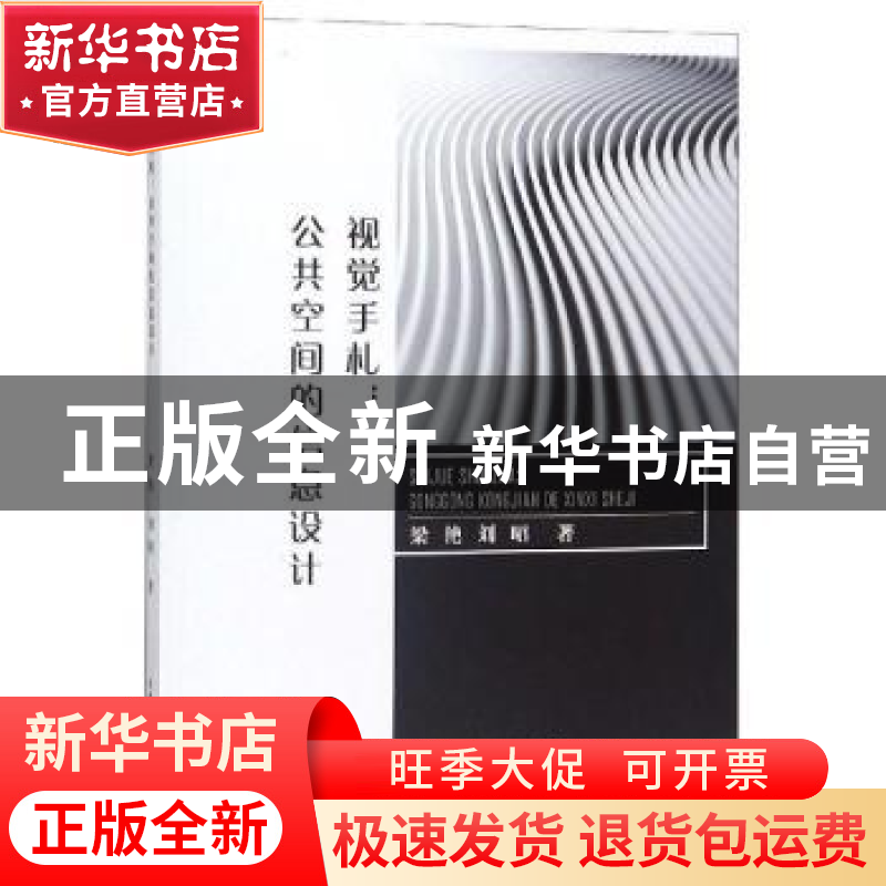 正版 视觉手札:公共空间的信息设计 梁艳,刘昭著 中国水利水电出