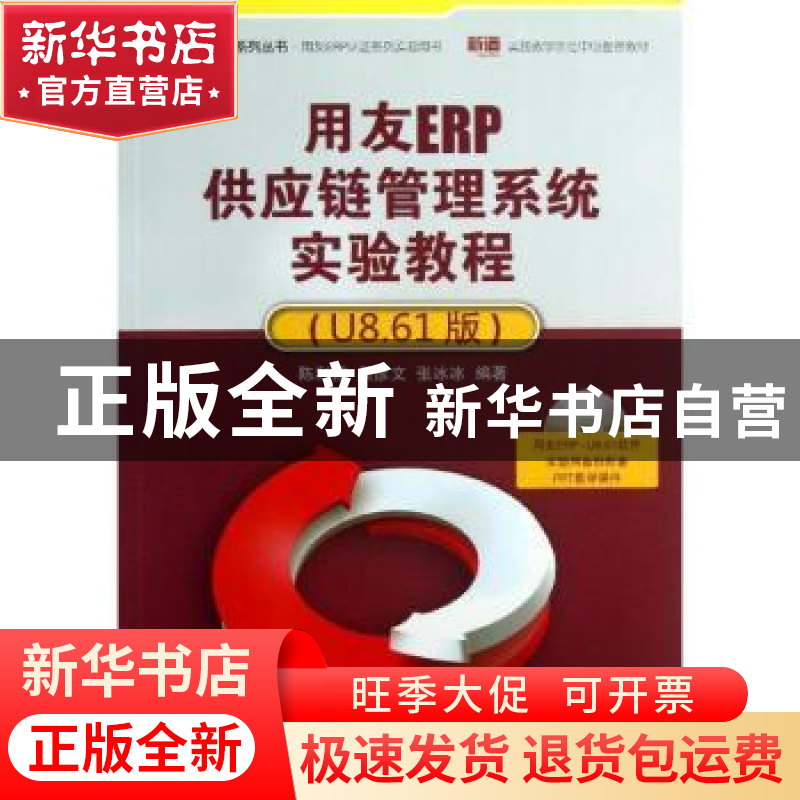正版 用友ERP供应链管理系统实验教程:U8.61版 陈利霞, 吴彦文,高清大图