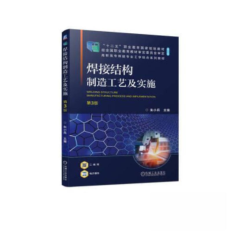 正版新书】焊接结构制造工艺及实施 第3版朱小兵9787111730255