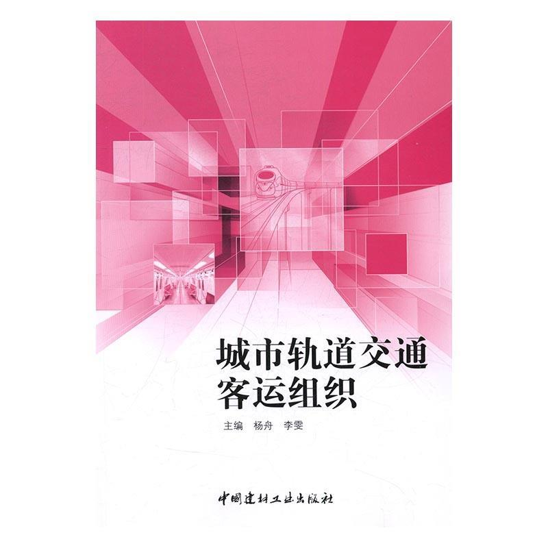 正版新书】城市轨道交通客运组织杨舟,李雯主编9787516016411