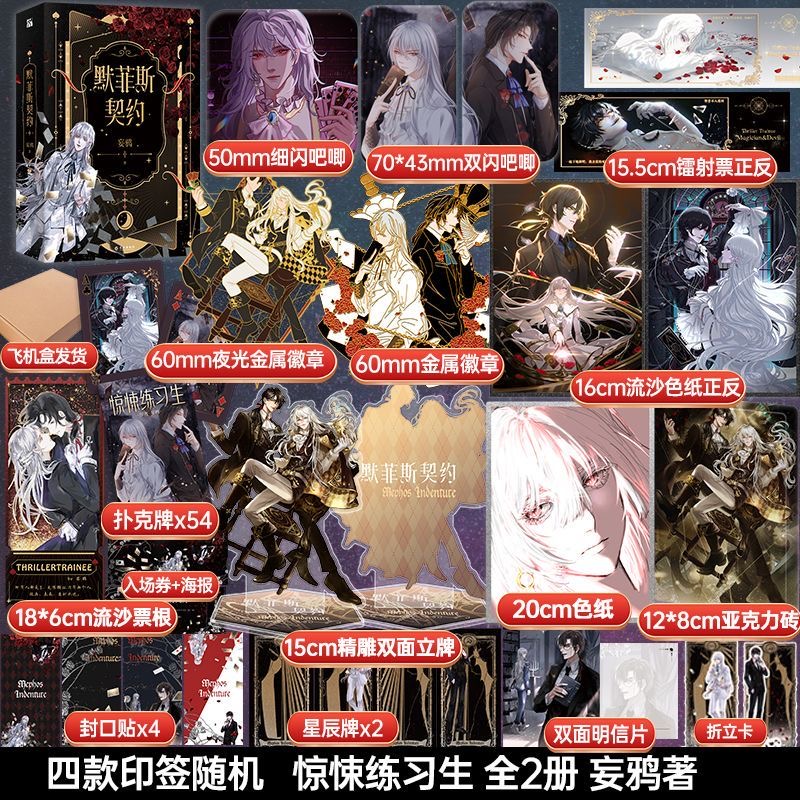 默菲斯契约2完结篇[印特签+定制赠品] [正版]任选+多重赠品默菲斯契约1+2完结篇全套4册 妄鸦著 无限流小说书籍 惊高清大图