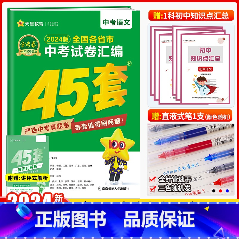 语文 [正版]2024新版金考卷中考45套语文 2023年全国各省市中考试卷