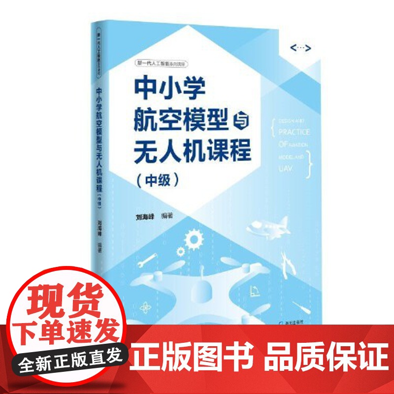 正版书籍 中小学航空模型与无人机课程(中级)高清大图