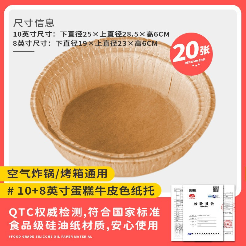 空气炸锅专用戚风蛋糕模具烤盘纸模家用烘焙胚模烘培[8寸]+[10寸] 共20只