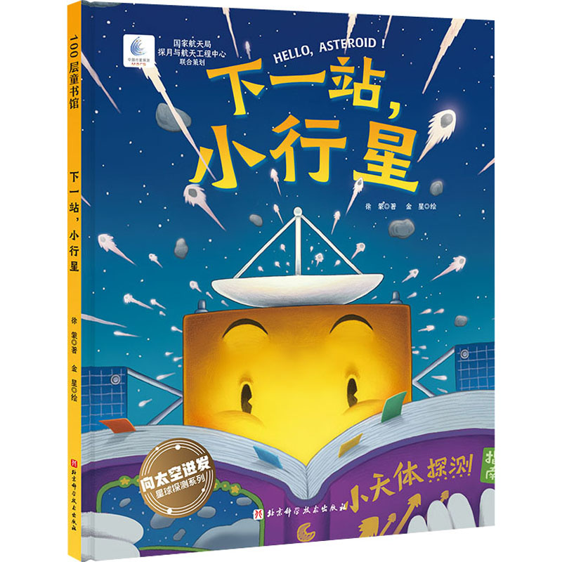 [M]下一站,小行星 徐蒙 著 金星 绘 -9787571414702高清大图
