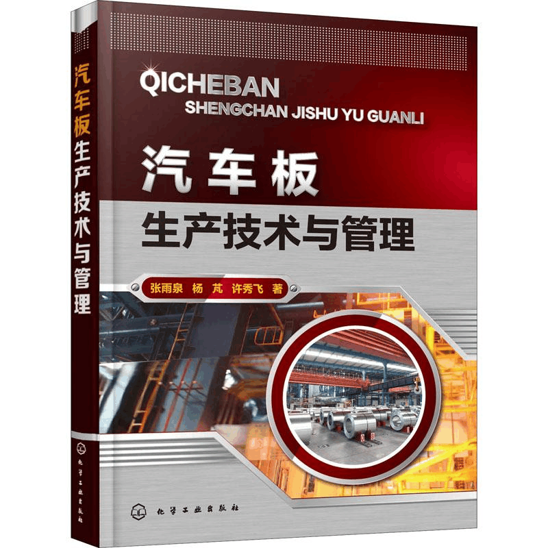 醉染图书汽车板生产技术与管理9787122147图片