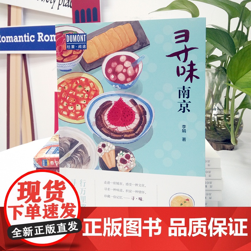 寻味·南京—行万里路,寻天下味 正版书籍高清大图