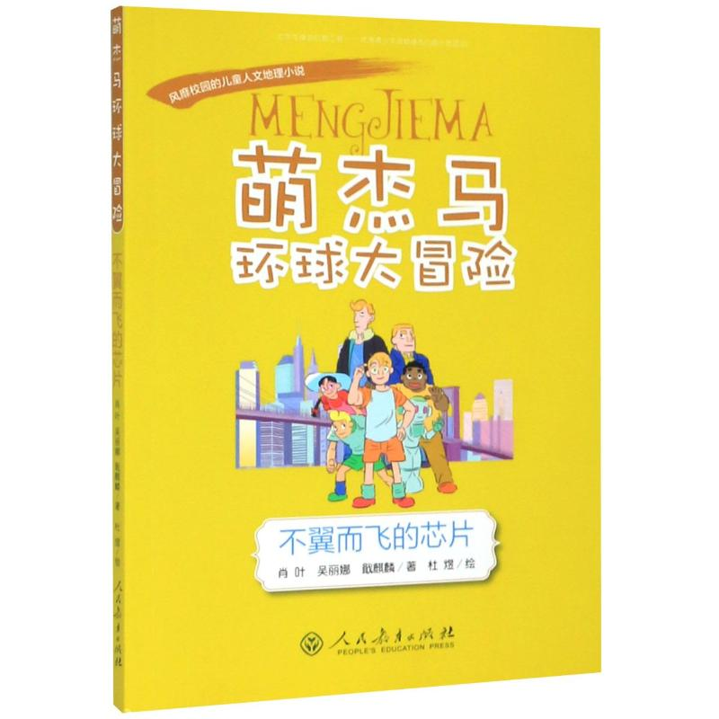 [M]萌杰马环球大冒险:不翼而飞的芯片-9787107336614高清大图