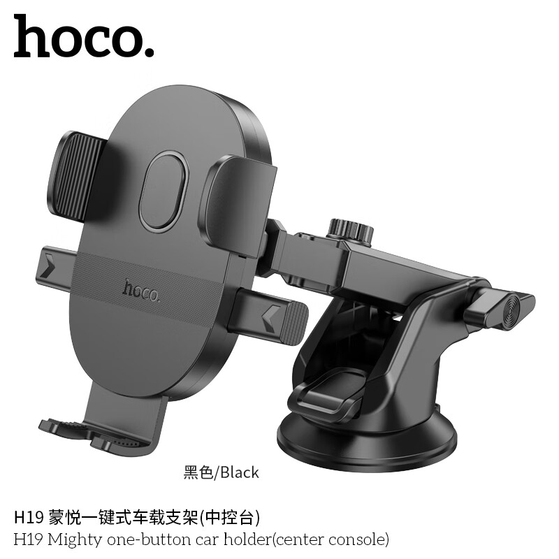 浩酷(HOCO)蒙悦一键式车载支架(中控台)H19黑色
