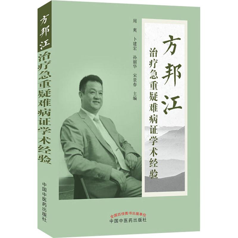 方邦江治疗急重疑难病证学术经验高清大图