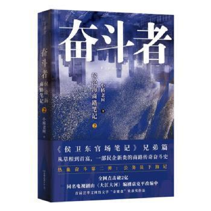 正版新书】奋斗者(侯沧海商路笔记2)小桥老树9787505749467