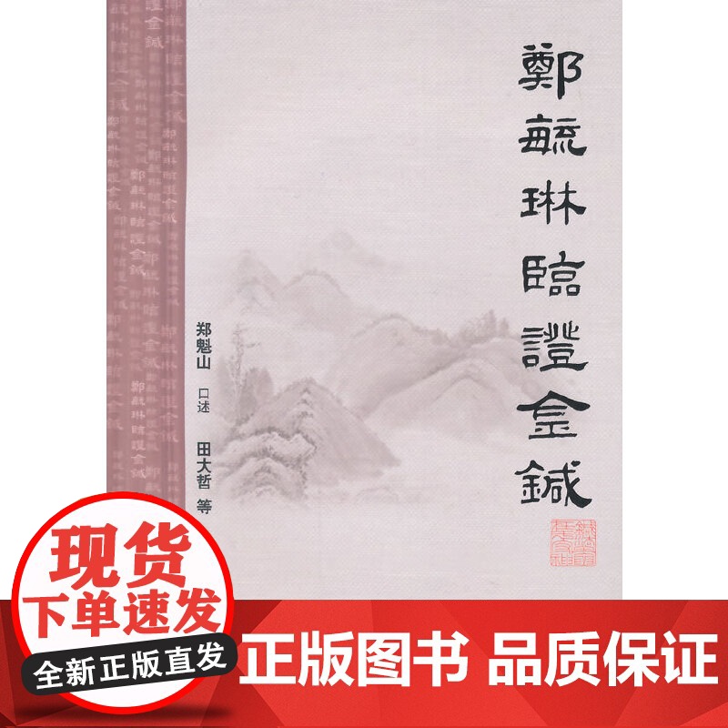 [ 正版书籍]郑毓琳临证金针 人民卫生出版社高清大图