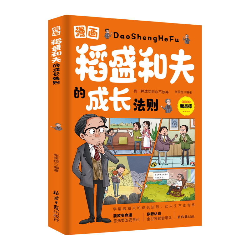 漫画稻盛和夫的成长法则 [正版]抖音同款漫画稻盛和夫的成长法则 给年轻人的忠告全套书籍思维方式儿童版领导力智慧活法干法心高清大图