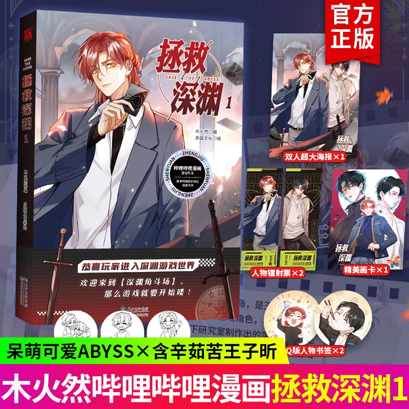 [正版]印签版+超多赠品拯救深渊1第一册木火然老师原创漫画剧情可甜可烧脑悬疑呆萌可爱Abyss×含辛茹苦王子昕悬疑冒险高清大图