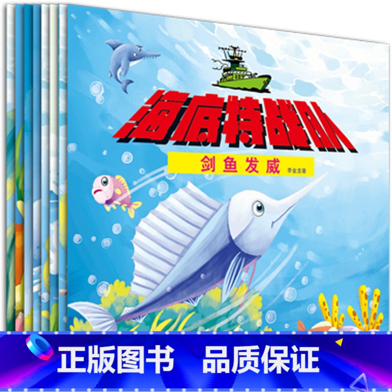 【正版】海底特战队 幼儿儿童3-6-12周岁套装启蒙绘本(全8册)睡前故事儿童动画书课外书籍卡通动漫童话 海底特战队惊奇