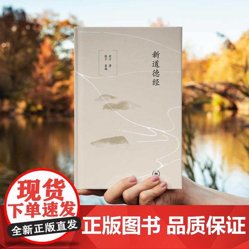 新道德经 老子 著 钱宁 重编 《道德经》的现代读本 三书书店店高清大图