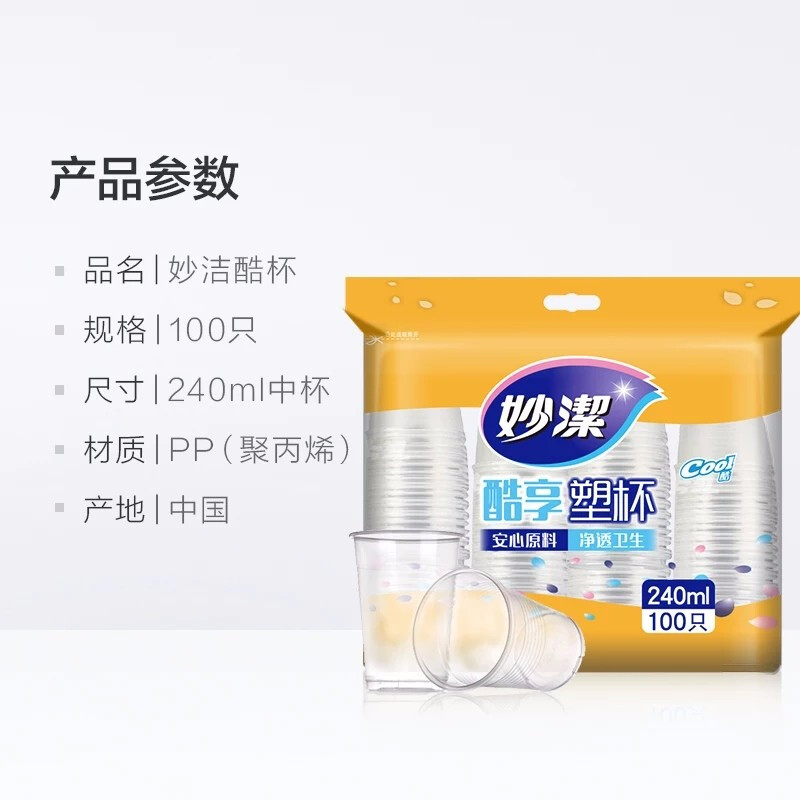 妙洁 塑杯 COOL酷杯 240ml100只装 一次性使用 纸杯 杯子高清大图