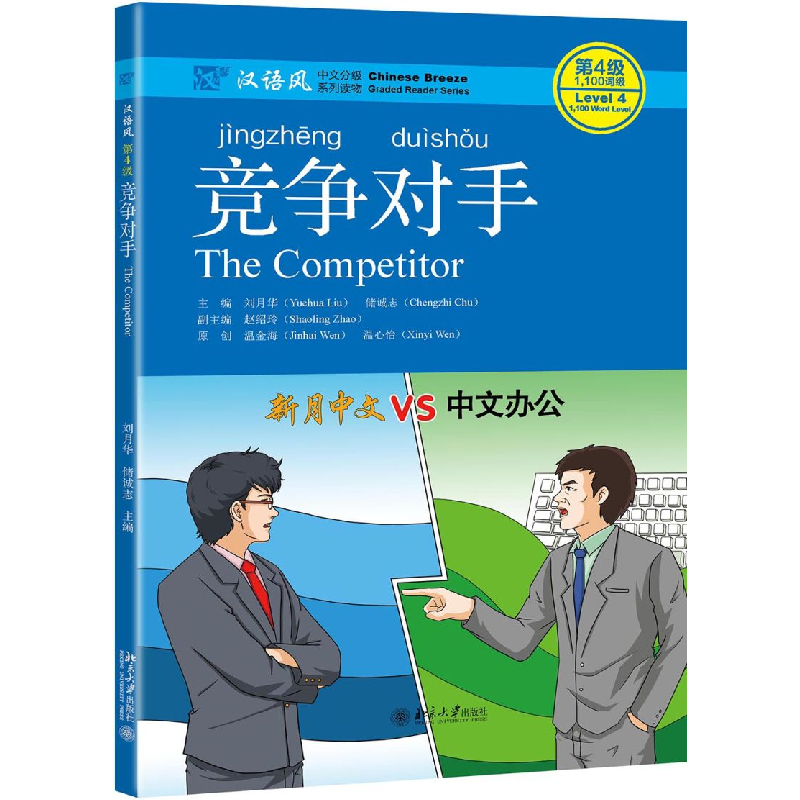 正版 竞争对手 刘月华,储诚志主编 北京大学出版社 978730128991高清大图