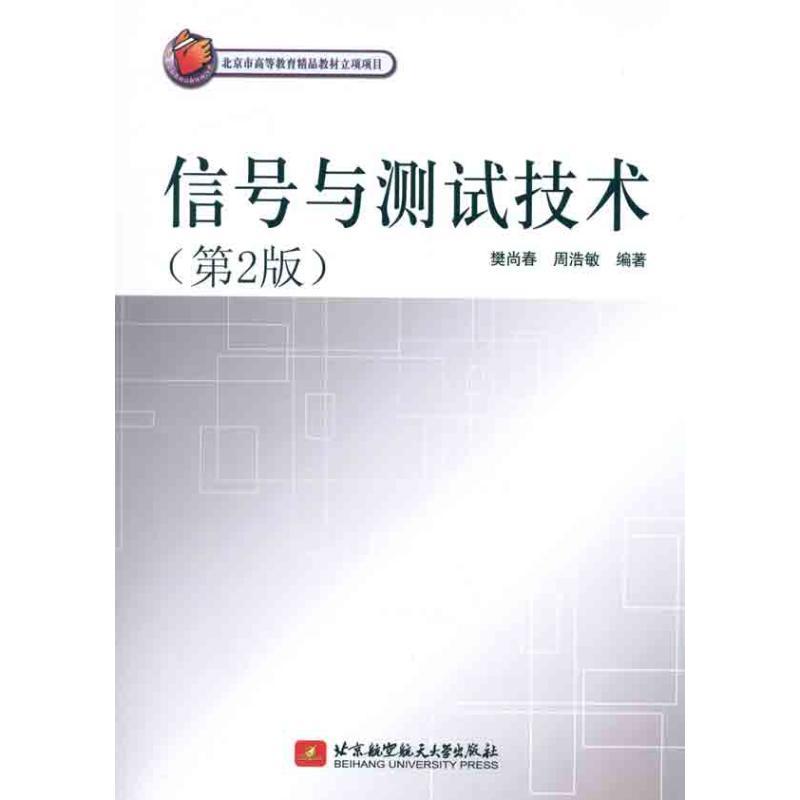 正版新书]信号与测试技术(第2版)樊尚春9787512402362高清大图