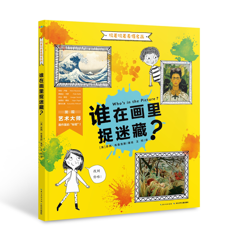 玩着玩着看懂名画:全2册(精) [正版]送视频课玩着玩着看懂名画全2册 精装绘本3-6岁宝宝儿童零门槛名画鉴赏图画书视觉高清大图