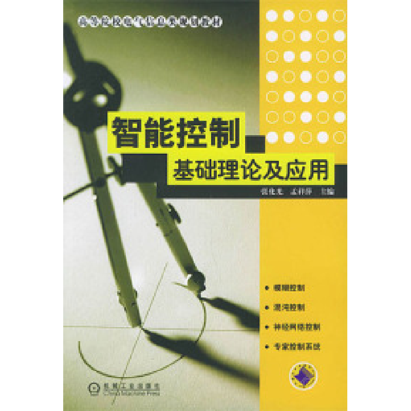 正版新书】智能控制基础理论与应用张化光9787111160649