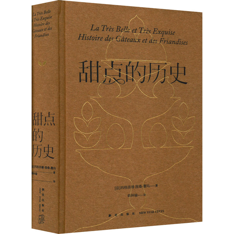 [醉染正版]甜点的历史 新星出版社 (法)玛格洛娜·图桑-撒玛 著 谭钟瑜 译 饮食文化书籍高清大图