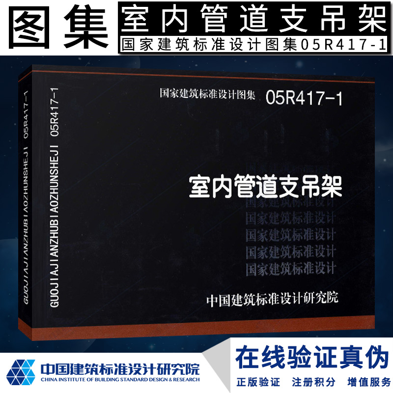 [正版]国标图集05R417-1 室内管道支吊架 国家建筑标准图集工厂车间动力站及民用建筑室内热力管道滑动支架固定支架高清大图