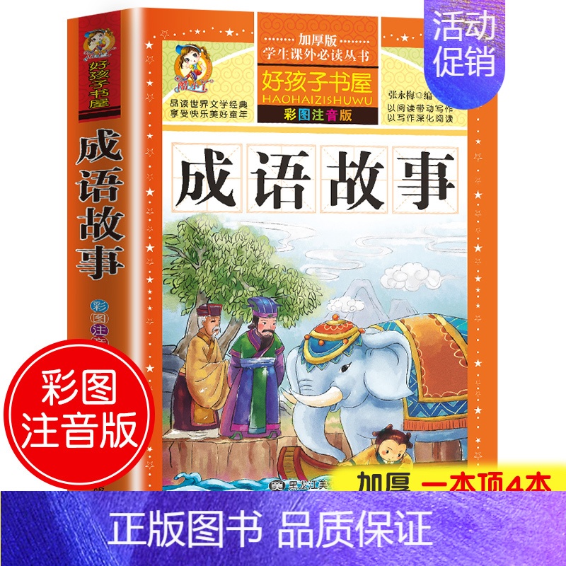 成语故事 [正版]成语故事小学生版注音版 一年级二年级阅读课外书籍中国中华成语故事绘本儿童6岁以上8岁看的带拼音读物必读