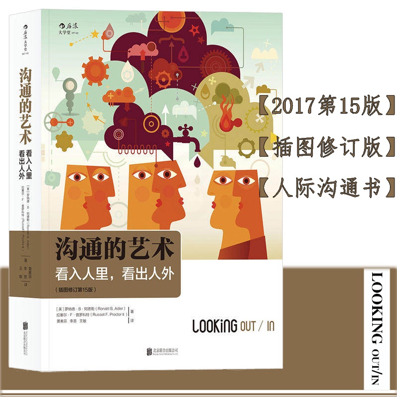 [醉染正版]沟通的艺术 罗纳德.b.阿德勒 看入人里看出人外 插图修高清大图