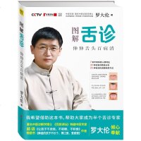 舌诊图解舌诊罗大伦中医舌诊完全图解全图解图书罗大伦舌诊书籍上火零基础学舌诊与调理中医养生罗大伦的书籍伸伸舌头百病消畅