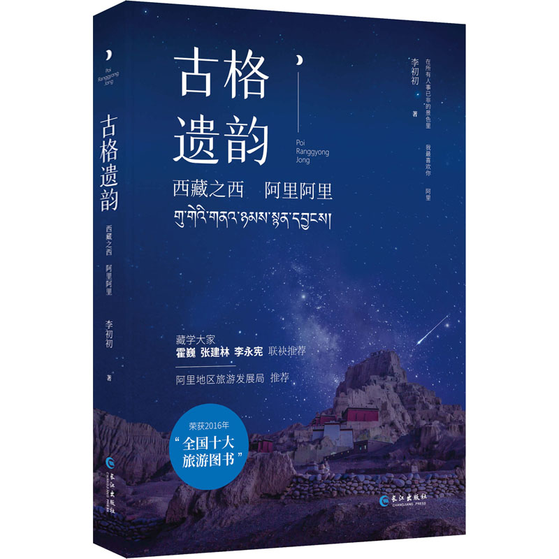 醉染图书古格遗韵 西藏之西 阿里阿里9787549269631高清大图