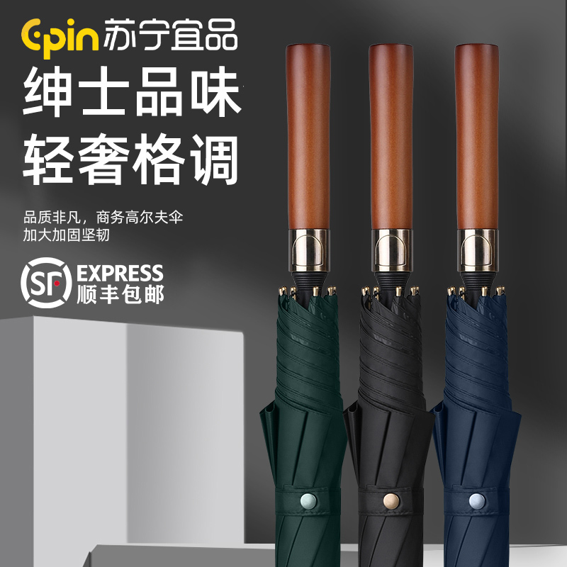 苏宁宜品长柄木柄高尔夫伞