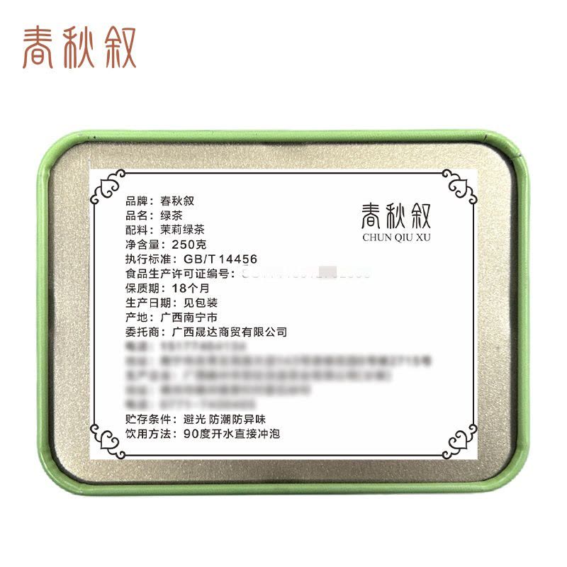 春秋叙 茉莉绿茶 250g/罐图片