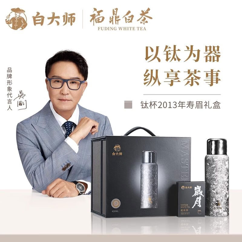 白大师钛杯闷泡杯420ml 2013年福鼎白茶寿眉袋泡茶叶礼盒装100g