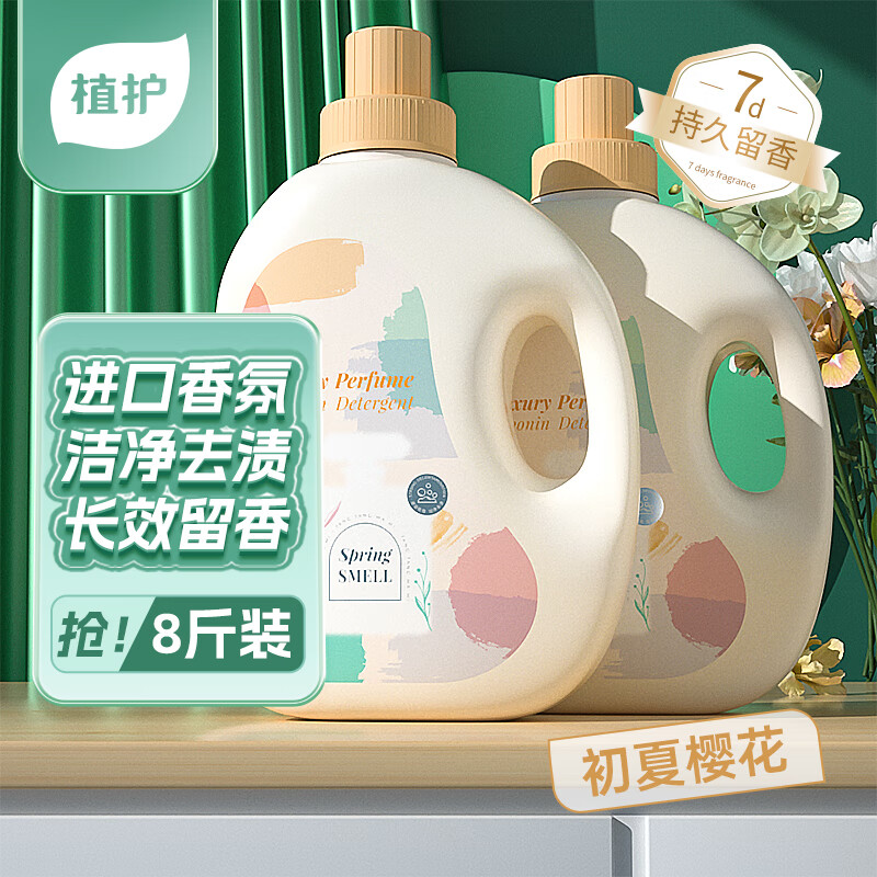 植护香水洗衣液 深层洁净机洗衣物清洁持久留香清洗剂 8斤(2kg*2瓶)高清大图