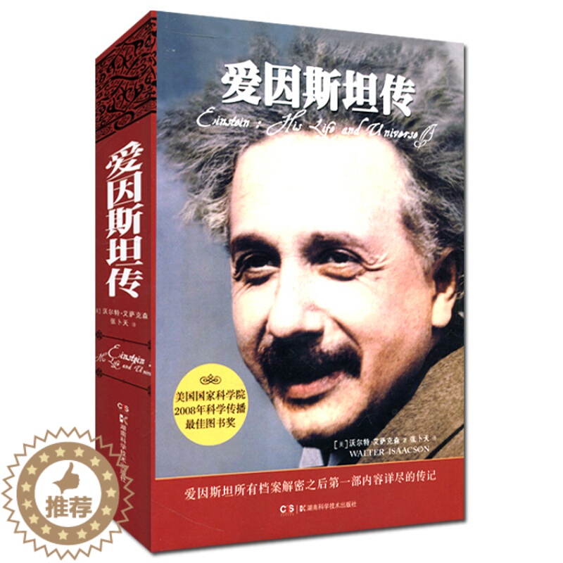 【醉染正版】爱因斯坦传 精装典藏 史蒂夫乔布斯传作者艾萨克森著名人传记人物传记类书籍 20世纪科学巨匠爱因斯坦的 传记物