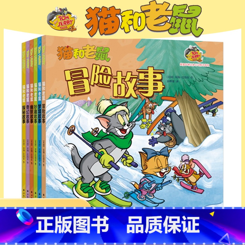 【套装全6册】猫和老鼠故事书 【正版】猫和老鼠故事书全6册儿童漫画绘本故事书3-8岁儿童文学桥梁书奇趣故事爆笑情节幼儿园